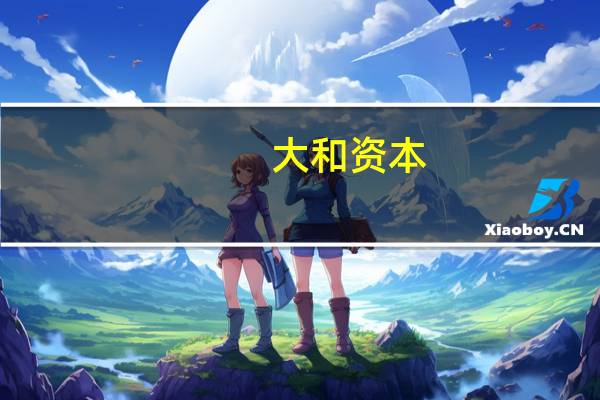 大和资本：将Meta Platforms(META.O)目标价从400美元上调至410美元