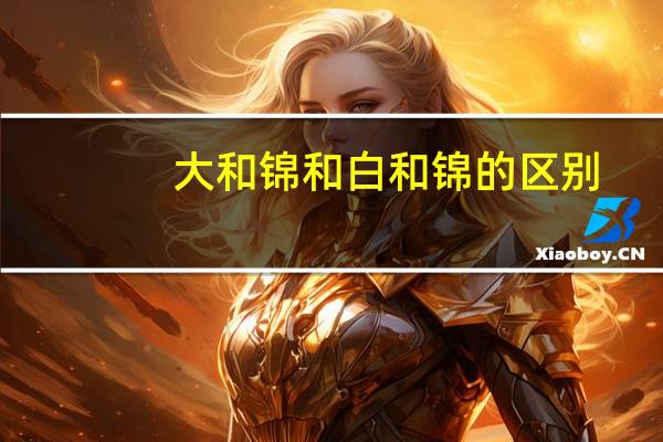 大和锦和白和锦的区别