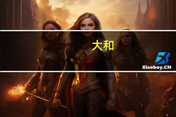 大和：理想Q3 盈利高于预期维持美股目标价56美元及买入评级