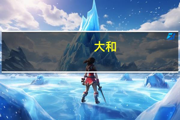大和：重申复星国际“买入”评级 下调目标价至7.7港元