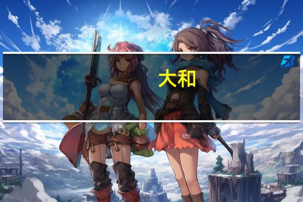 大和:重申海丰国际“买入”评级 目标价下调至16港元