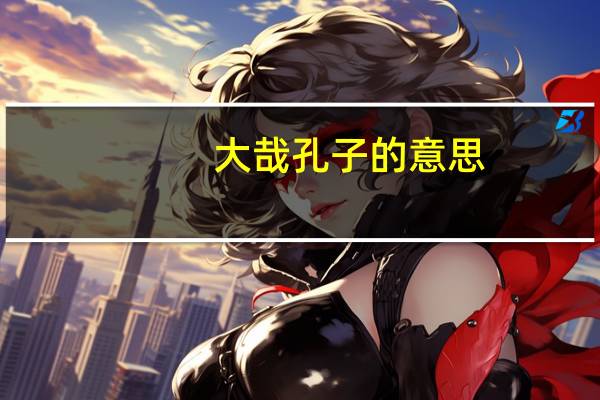 大哉孔子的意思