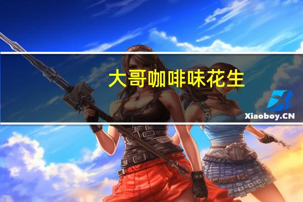 大哥 咖啡味花生(袋装)卡路里是多少