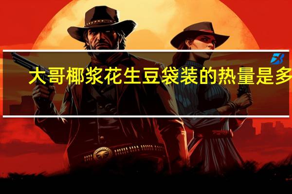 大哥 椰浆花生豆 袋装的热量是多少