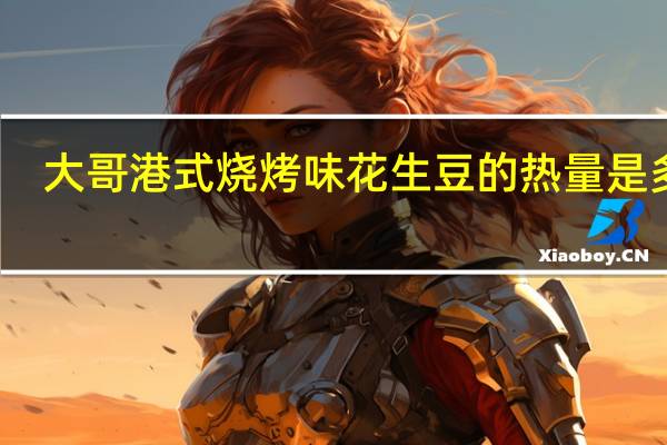 大哥 港式烧烤味花生豆的热量是多少
