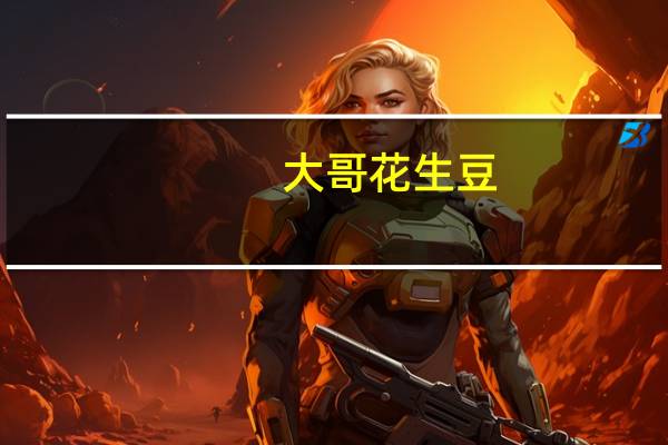 大哥 花生豆 (烧烤味)卡路里是多少