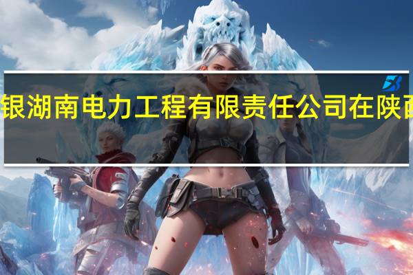大唐华银湖南电力工程有限责任公司在陕西有几个电厂