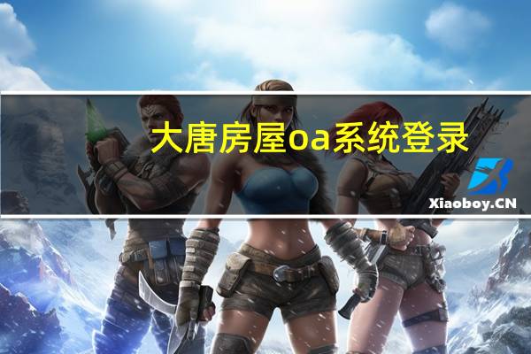 大唐房屋oa系统登录（oa系统登录网址）
