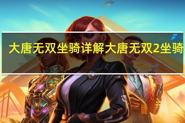 大唐无双坐骑详解 大唐无双2坐骑礼包