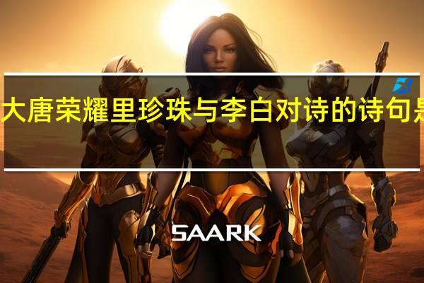 大唐荣耀里珍珠与李白对诗的诗句是什么