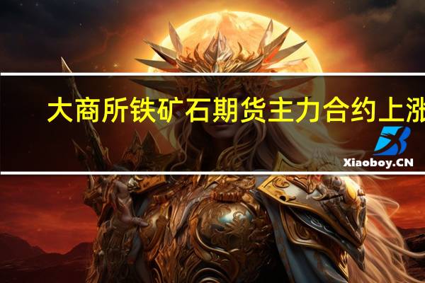 大商所铁矿石期货主力合约上涨4.03%报878.0元/吨