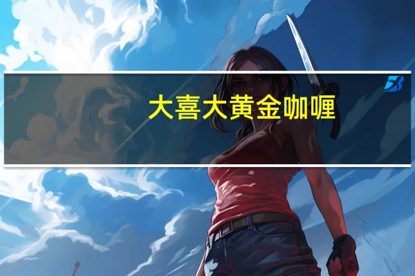 大喜大 黄金咖喱(中辣)卡路里是多少