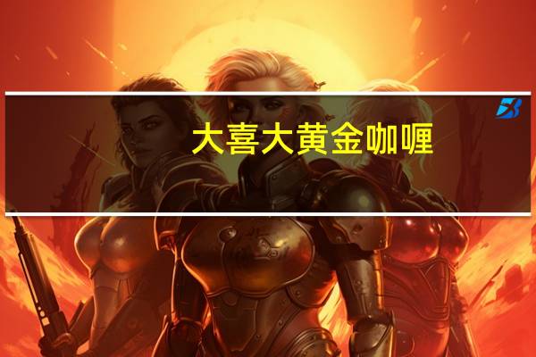 大喜大 黄金咖喱(中辣)的热量是多少