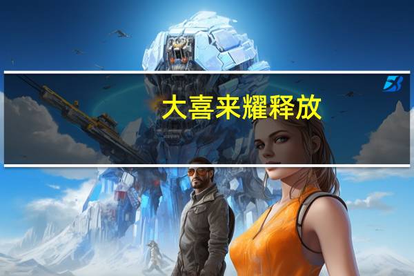 大喜来 耀释放(丹麦培根三明治)的热量是多少