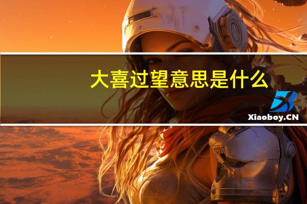 大喜过望意思是什么