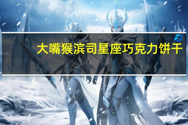 大嘴猴  滨司星座巧克力饼干(绿茶味)卡路里是多少