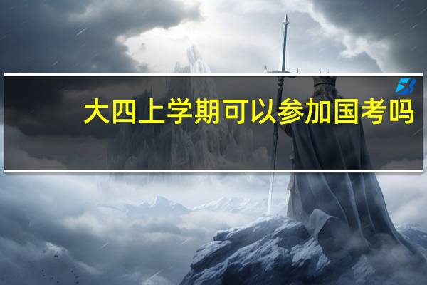 大四上学期可以参加国考吗