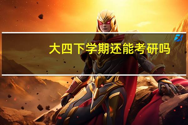 大四下学期还能考研吗