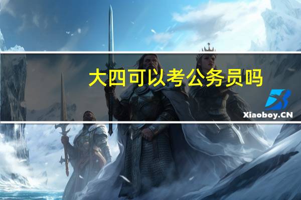大四可以考公务员吗