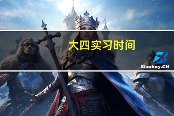 大四实习时间