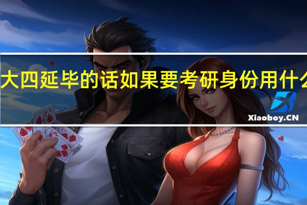 大四延毕的话如果要考研身份用什么报考