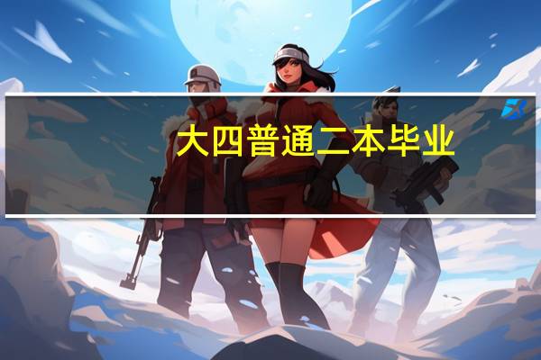 大四普通二本毕业,机械专业,如何确定职业方向