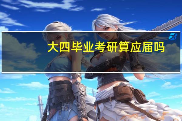 大四毕业考研算应届吗