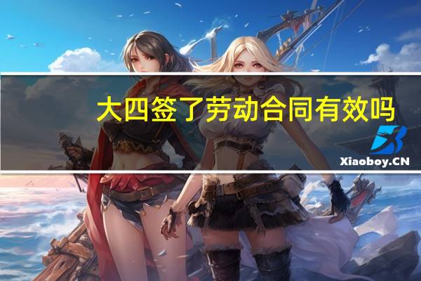 大四签了劳动合同有效吗