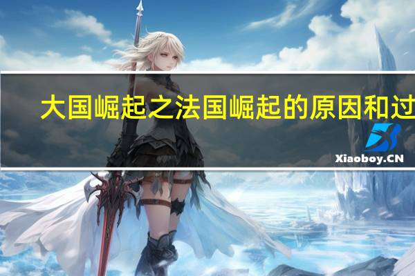 大国崛起之法国崛起的原因和过程（大国崛起之法国崛起的原因）