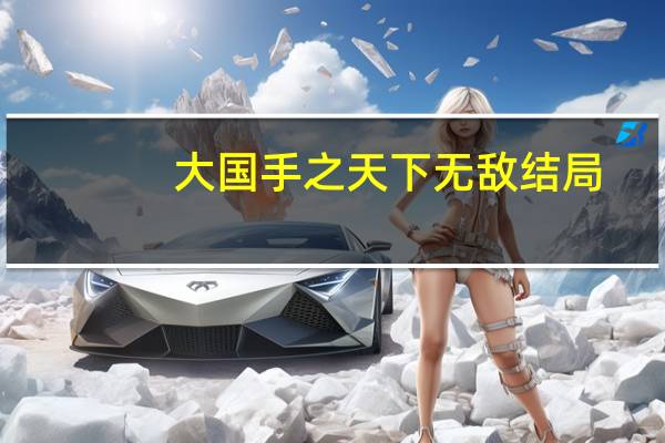 大国手之天下无敌结局（大国手之天下无敌）