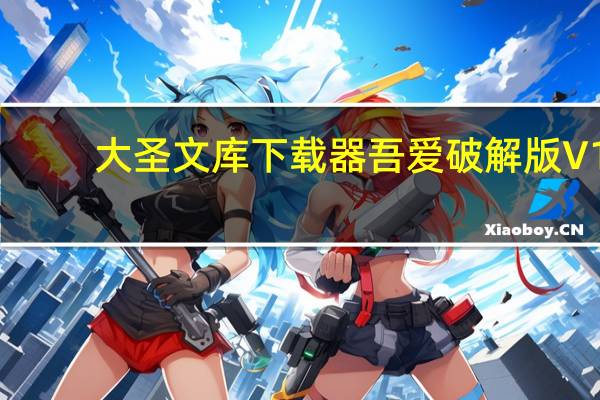 大圣文库下载器吾爱破解版 V1.30 最新免费版（大圣文库下载器吾爱破解版 V1.30 最新免费版功能简介）