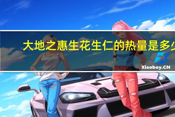 大地之惠 生花生仁的热量是多少