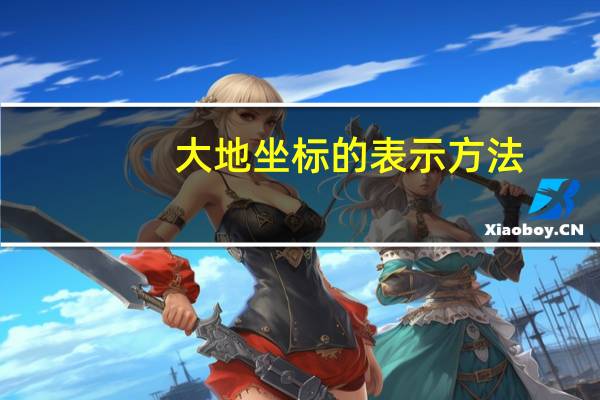 大地坐标的表示方法