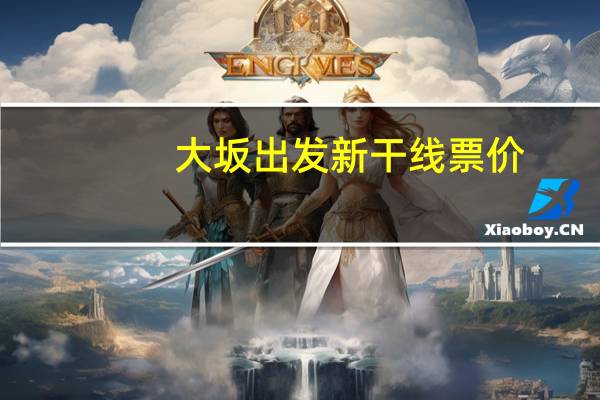 大坂出发新干线票价