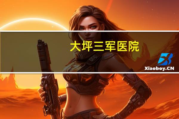 大坪三军医院？重庆有空军总医院吗