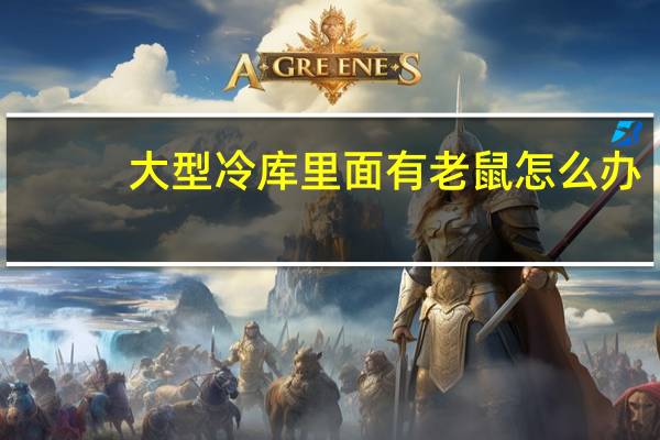 大型冷库里面有老鼠怎么办