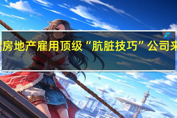 大型房地产雇用顶级“肮脏技巧”公司来涂抹AHF