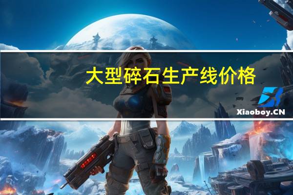 大型碎石生产线价格（碎石生产线价格）
