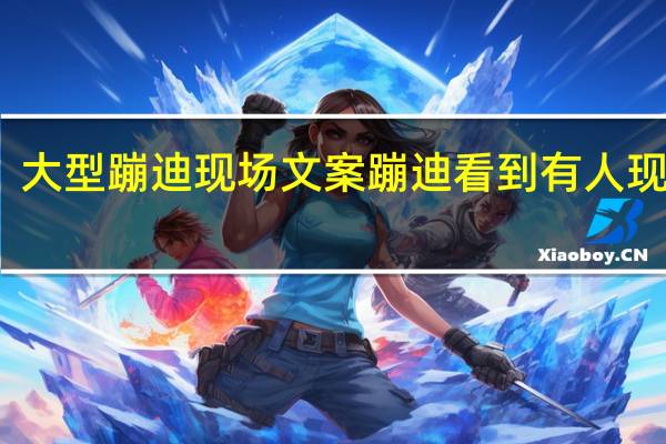 大型蹦迪现场文案 蹦迪看到有人现场做