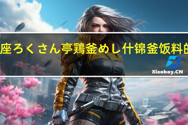 大塚 銀座ろくさん亭 鶏釜めし 什锦釜饭料的热量是多少