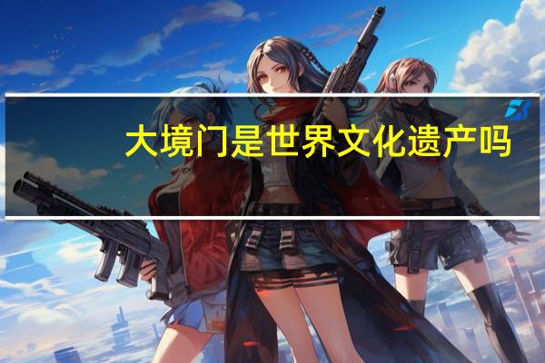 大境门是世界文化遗产吗