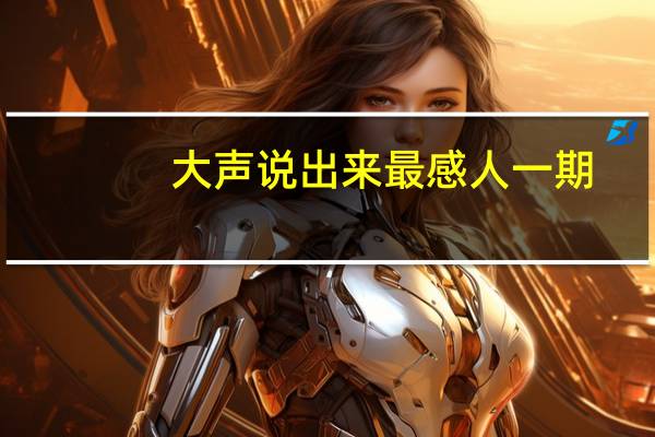 大声说出来最感人一期（大声说出来王守英）