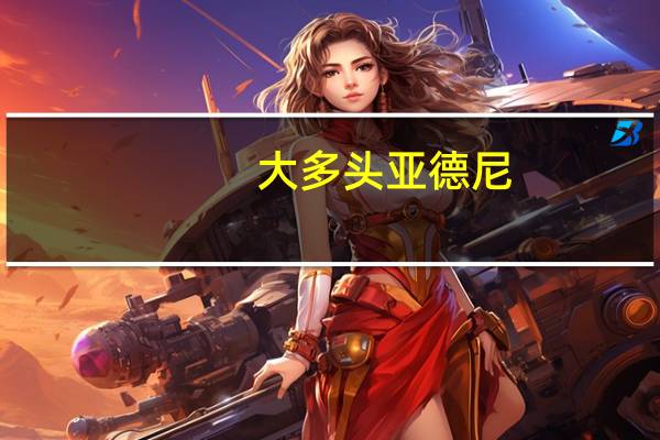 大多头亚德尼：六大风险可能导致9月美股下跌