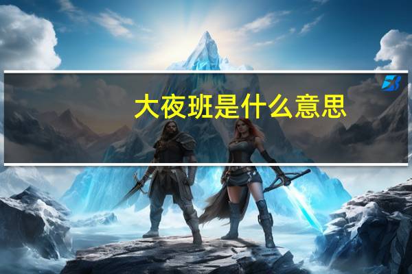 大夜班是什么意思（晚班裸男简介）