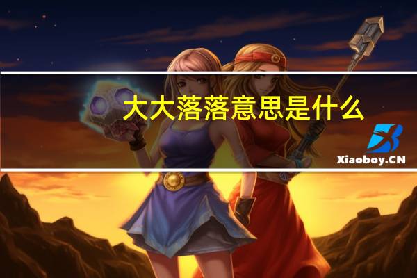 大大落落意思是什么