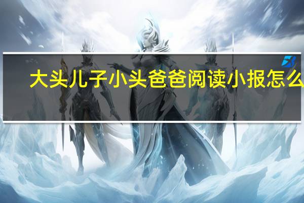 大头儿子小头爸爸阅读小报怎么做