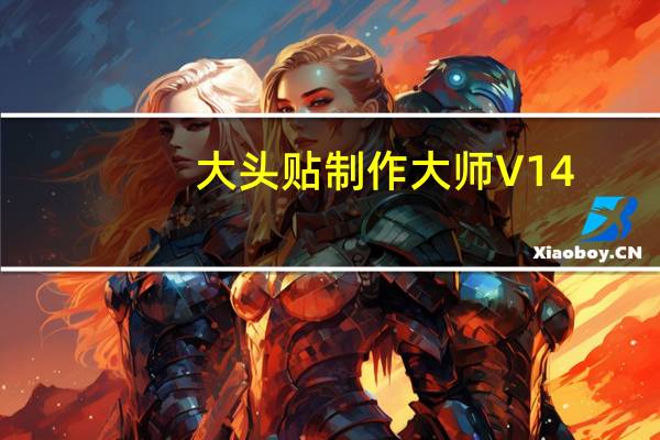 大头贴制作大师 V14.5.0 破解版（大头贴制作大师 V14.5.0 破解版功能简介）