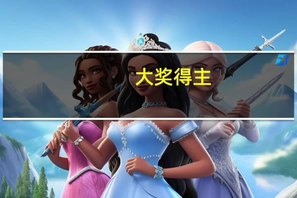 大奖得主(大奖网主页)