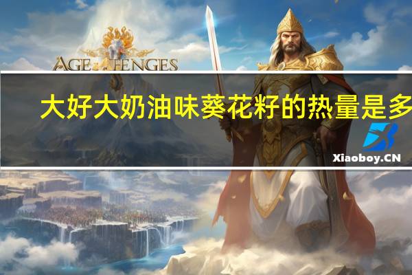 大好大 奶油味葵花籽的热量是多少