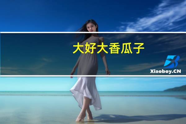 大好大 香瓜子 (五香味)的热量是多少